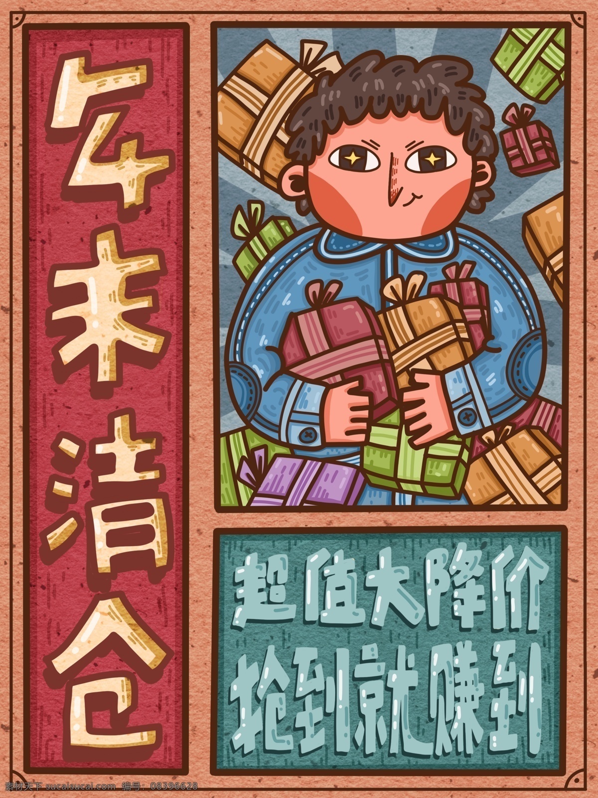 年末 清仓 超值 大 降价 抱 礼物 人 原创 复古 banner 插图 商用 海报 大字报 年末清仓
