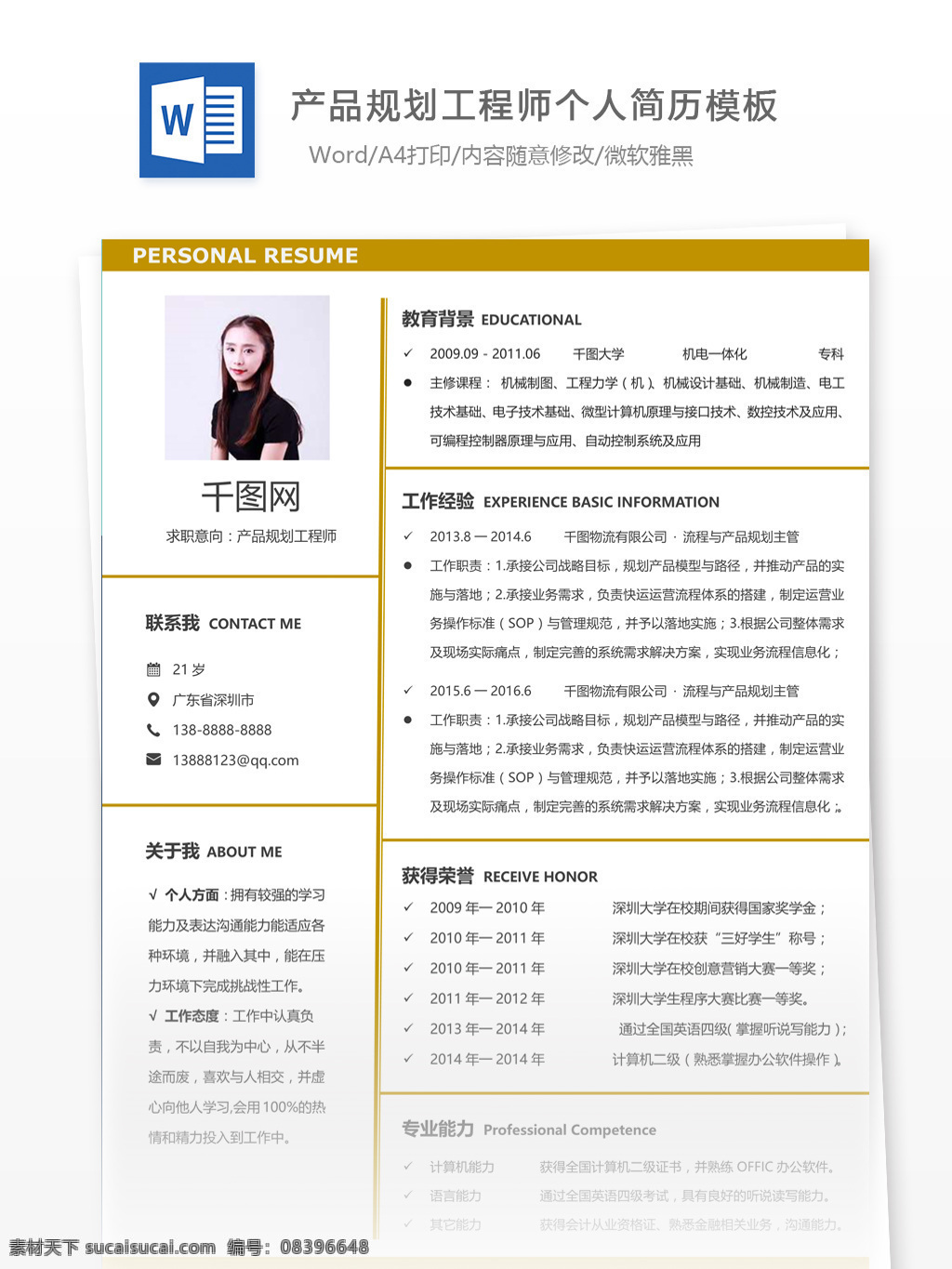 产品 规划 工程师 简历 含 工作 描述 个人简历 简历模板 应届毕业生 简约风格 模板