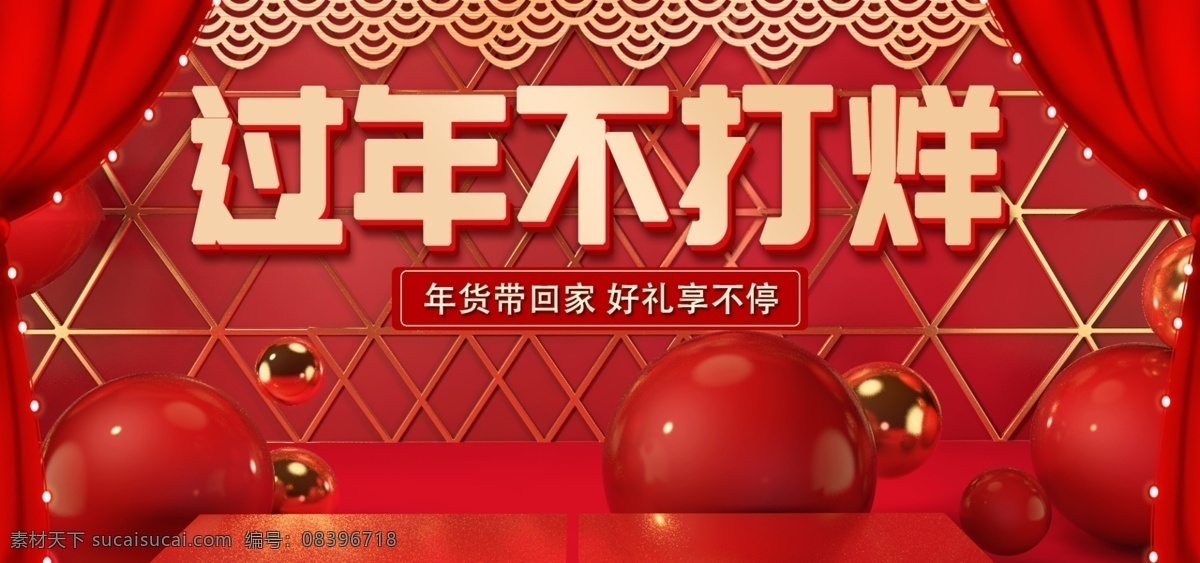 红色 c4d 春节 新年 过年 不 打烊 banner 喜庆 中国风 立体 年货 过年不打烊