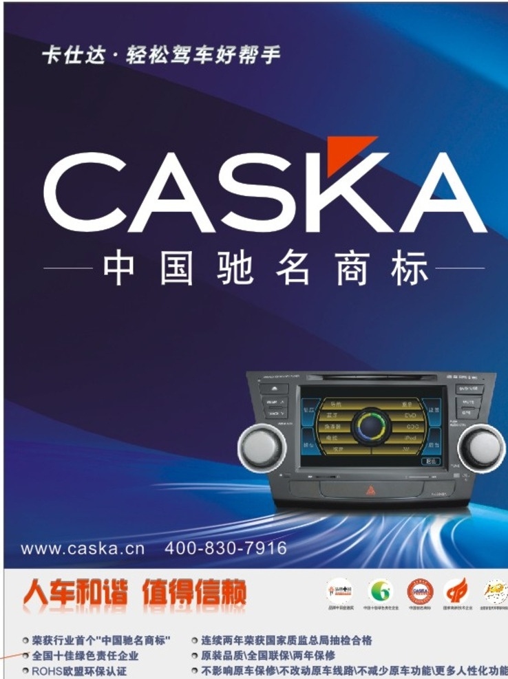 好 帮手 卡 仕达 海报 卡仕达 声控导航 卡仕达海报 logo 卡仕达标志 卡仕达导航 导航宣传单 高端导航 汽车 耳机 声控导航图标 翼卡在线图标 全国道路救援 全时在线图标 3d地形图 实景导航图标 蓝牙图标 dvd图标 广东好帮手 矢量 广告设计矢量
