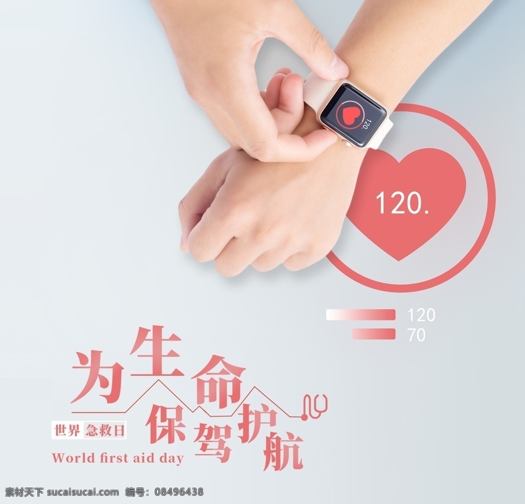 世界急救日 国际急救日 2020 急救 日 世界自救日 急救箱 触电 尿石症 猝死 急诊 救心丸 心脏搭桥 急救中心 救灾 应急救援 应急 立体箱子 字救箱 野外生存 急救日海报 急救日广告 医生 医院 医疗 节日 红十字会标志 红十字会展板 志愿者 无偿献血 急救宣传栏