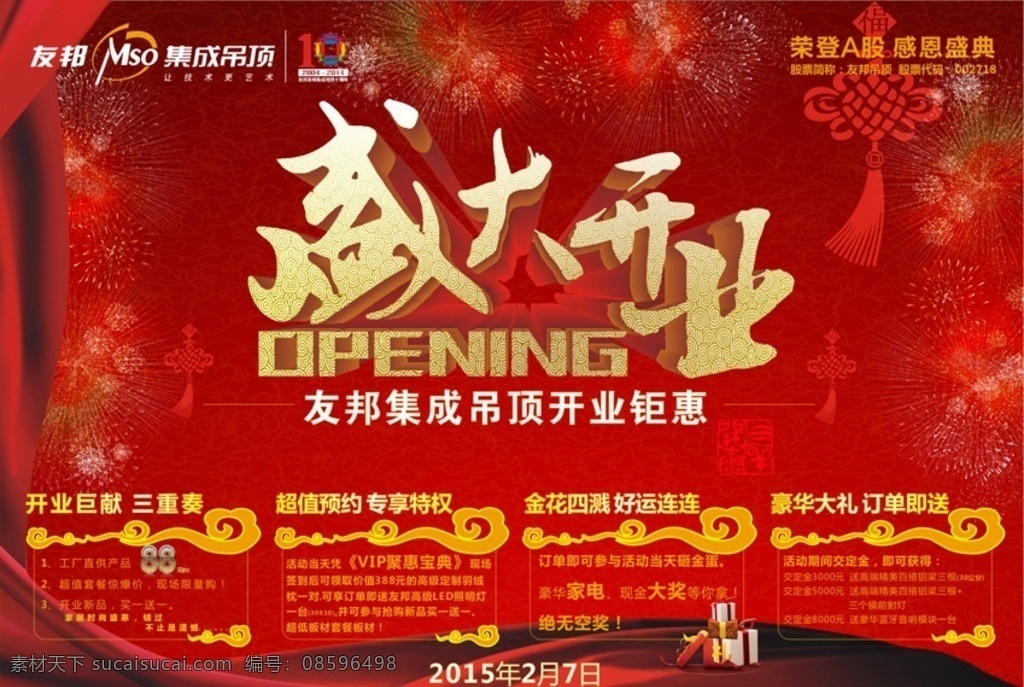 盛大 开业 海报 宣传 盛大开业 户外广告 友邦集成 集成吊顶 开业钜惠 开业巨惠 opening 红底 烟花 红幕布 红幕 中国结 喜庆底图 中国红 祥云 烟火 礼包 礼品 cdr文件