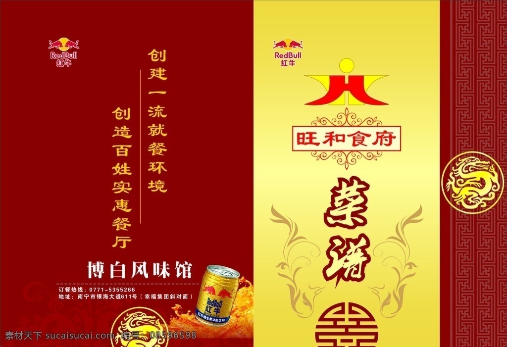 菜单封面 旺和食府 菜谱 博白风味馆 红牛龙纹 花纹 金黄 底纹 暗红