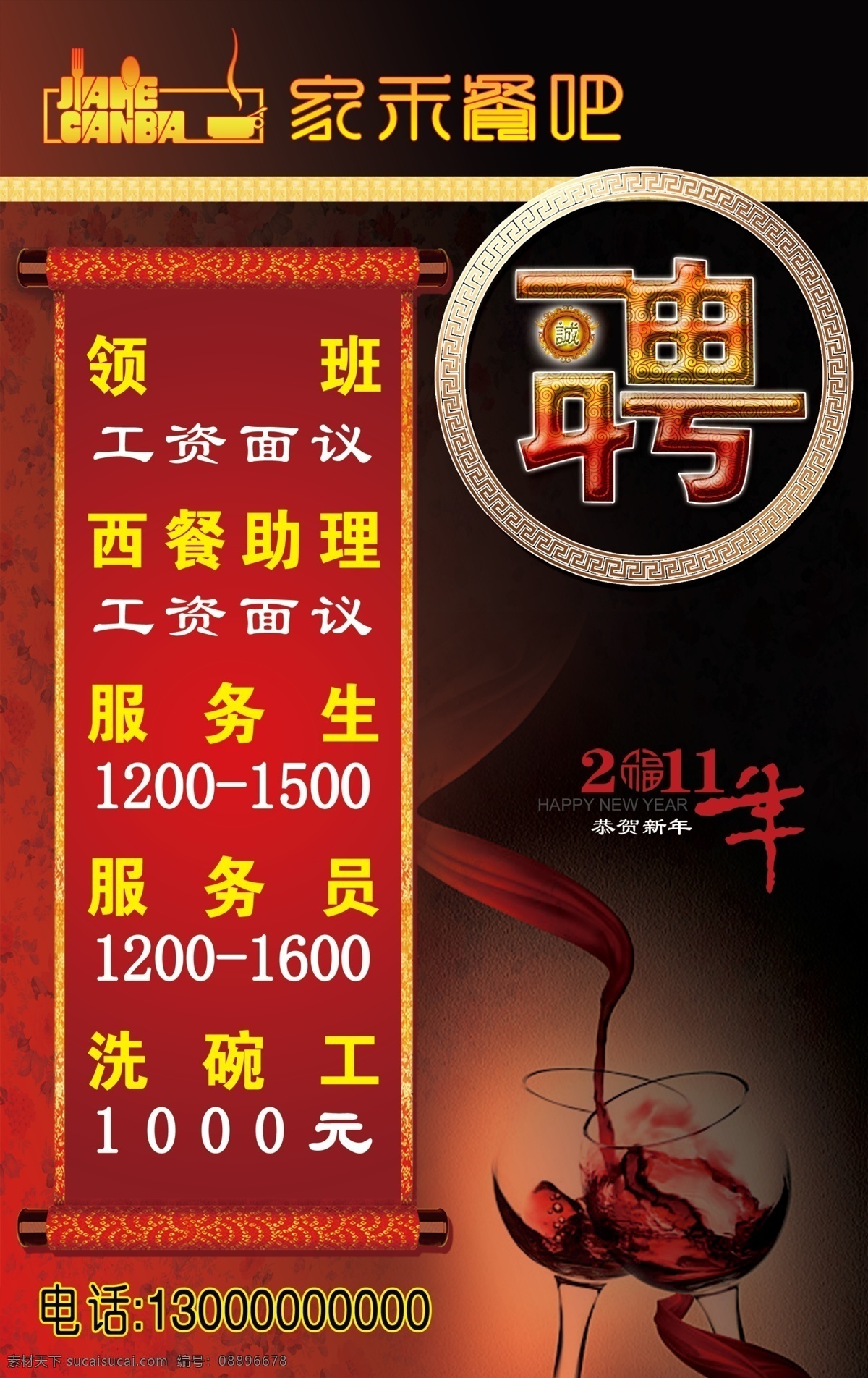 西餐厅 招聘免费下载 黑红 黑色背景 红酒 酒店 领班 西餐 招聘 工资 餐吧