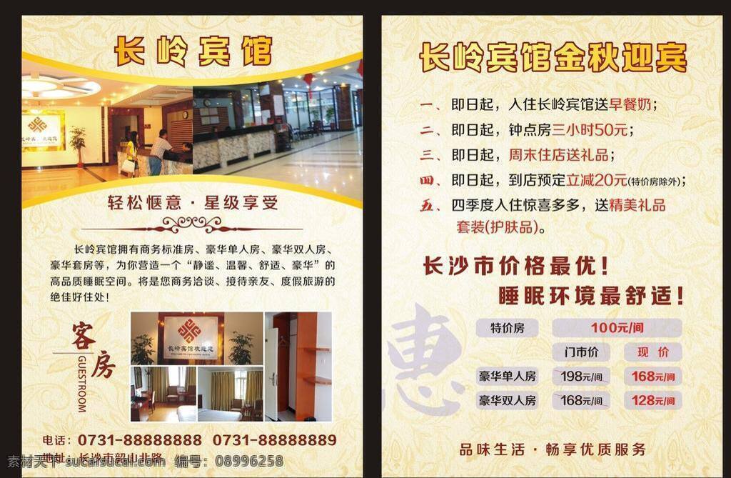 dm宣传单 宾馆 宾馆宣传单 酬宾 打折 单页 优惠宣传单 优惠 宣传单 打折　酬宾 海报 宣传海报 彩页 dm