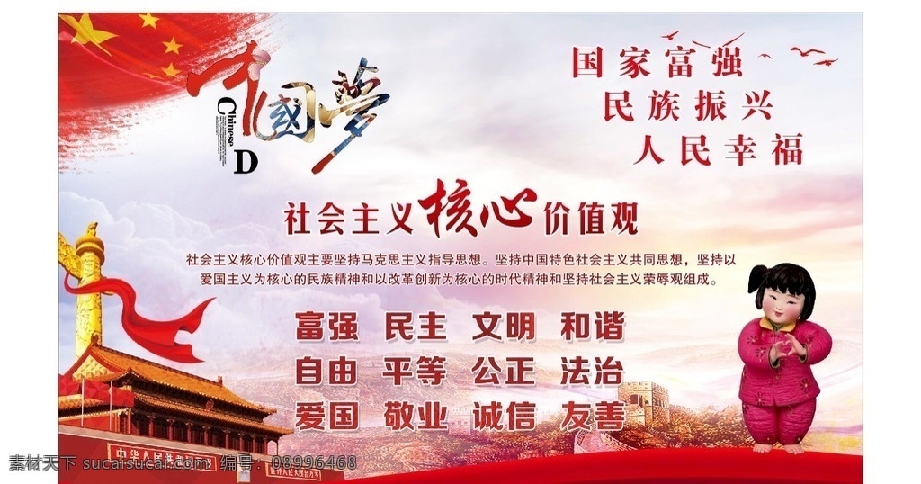 中国 梦 社会主义 核心 价值观 宣传栏 中国梦 核心价值观 党建背景 生活百科 生活用品
