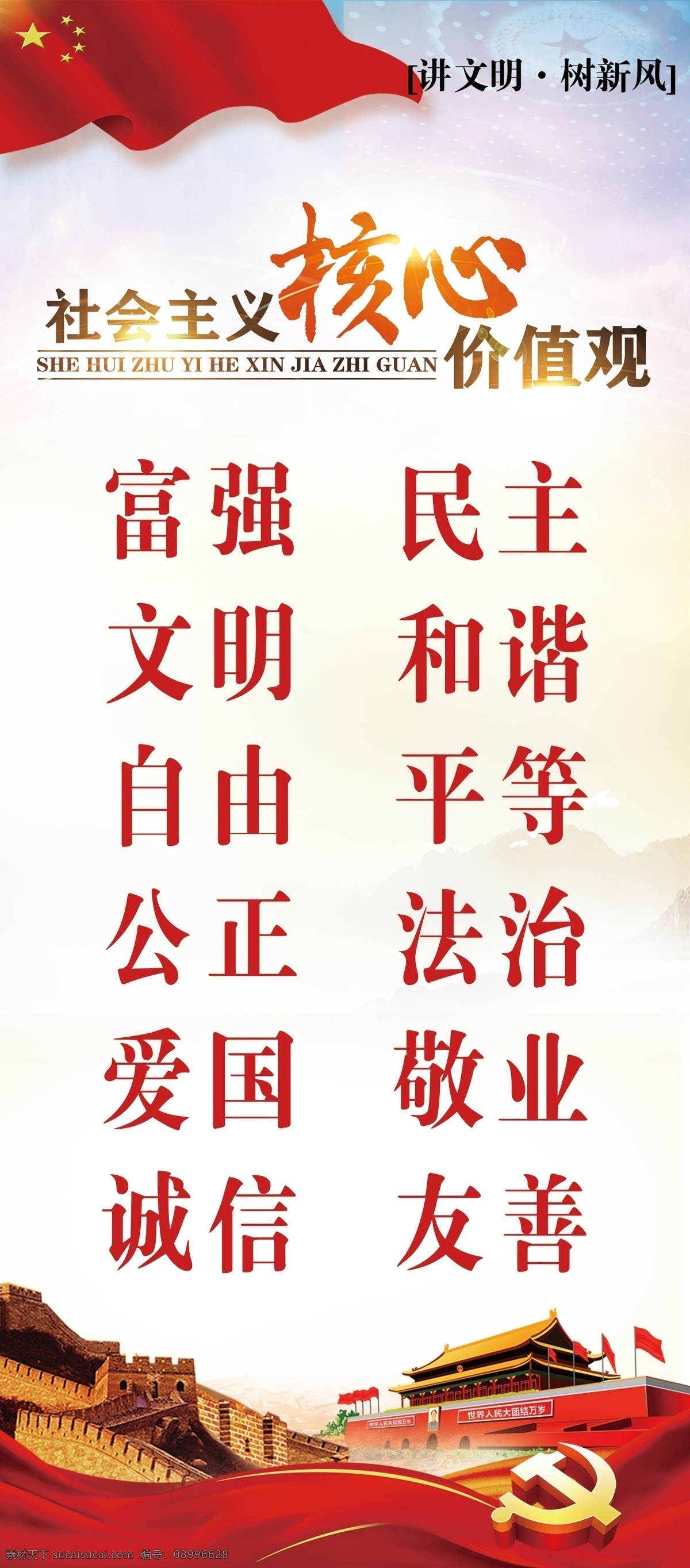 社会主义 核心 价值观 核心价值观 富强 民主 文明 和谐 自由 平等 公正 法治 爱国 敬业 诚信 友善 国旗 长城 党徽 天安门 展架 易拉宝 讲文明 树新风 分层