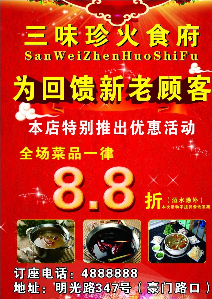 三味 珍 火 食府 活动 回馈 新 老 顾客 8折 图片汤锅 优惠活动 矢量