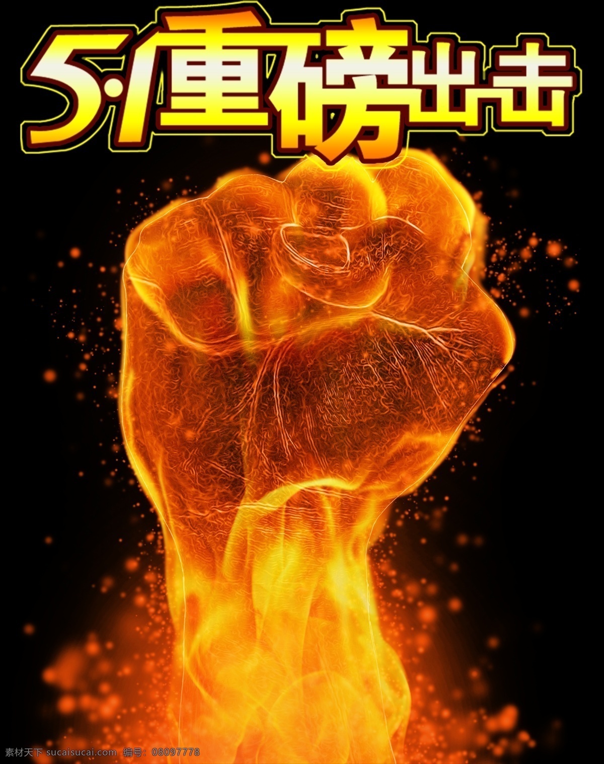 火焰组合 拳头火焰 拳头 火焰拳头 重磅出击 分层 源文件