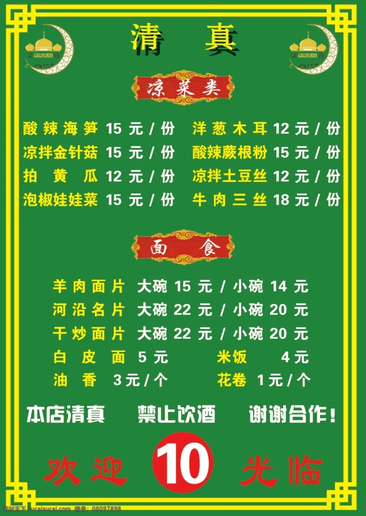 清真菜单 菜单 价目表 菜谱 食谱