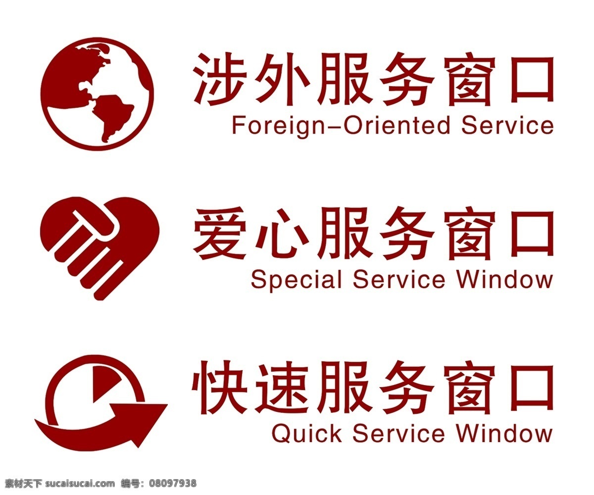 爱心服务窗口 快速服务窗口 涉外 服务 窗口