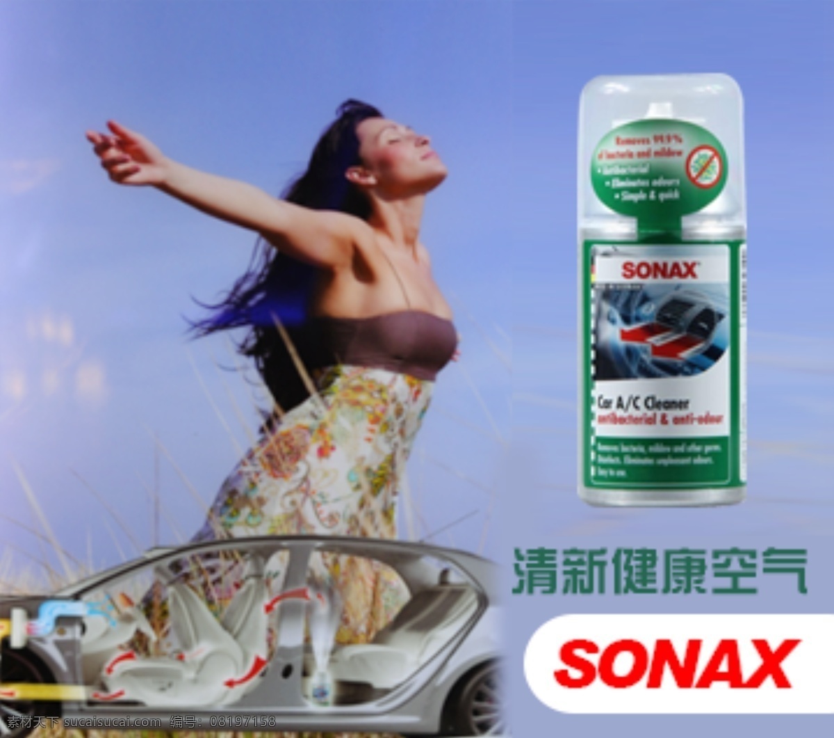汽车空调海报 汽车 空调 sonax 空气 清新 分层