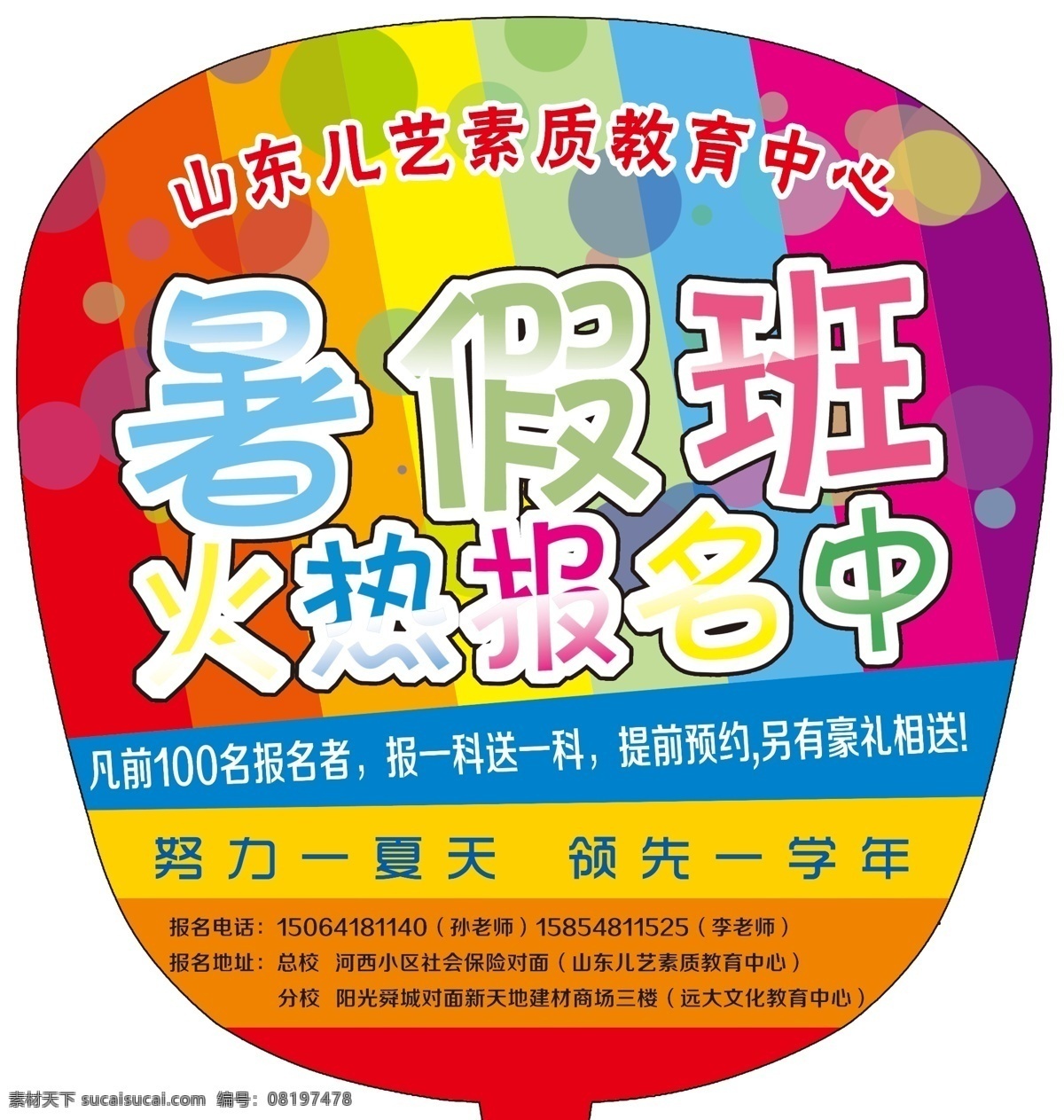 教育培训 暑假 班 扇子 模板 广告扇 扇子模板 o型扇模板 教育 培训学院 宣传素材 宣传扇子 教育dm 培训彩页 暑假班易拉宝 暑期海报 艺术名片设计 少儿宣传 儿童培训广告