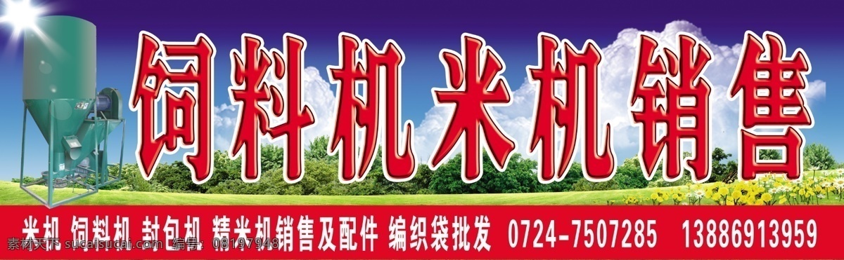 饲料 机米 机 店 招 饲料机 米机 店招 混装 配件 其他模版 广告设计模板 源文件