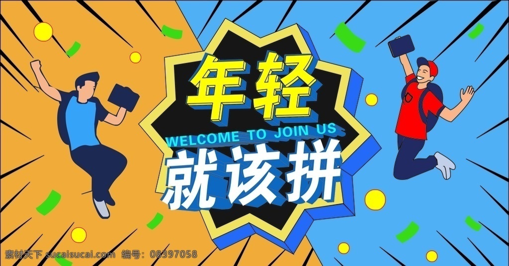 年轻就该拼 拼搏海报 kt板 背景图 喷绘 展板