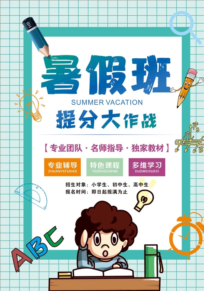 暑假班培训 暑假班海报 暑假班展架 暑假班广告 暑假班招生 暑假招生 暑期招生 暑假培训班 暑假辅导班 暑假潜能班 暑期夏令营 暑假招生海报 暑假招生展架 暑假班易拉宝 暑期班海报 暑期班展架 暑期班易拉宝 暑期班背景 暑假补习班 展架海报