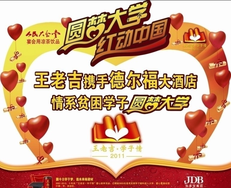 王老 吉 中秋 拱门 王老吉 学子情 大学 酒店 情系 大学梦 书 广告设计模板 源文件