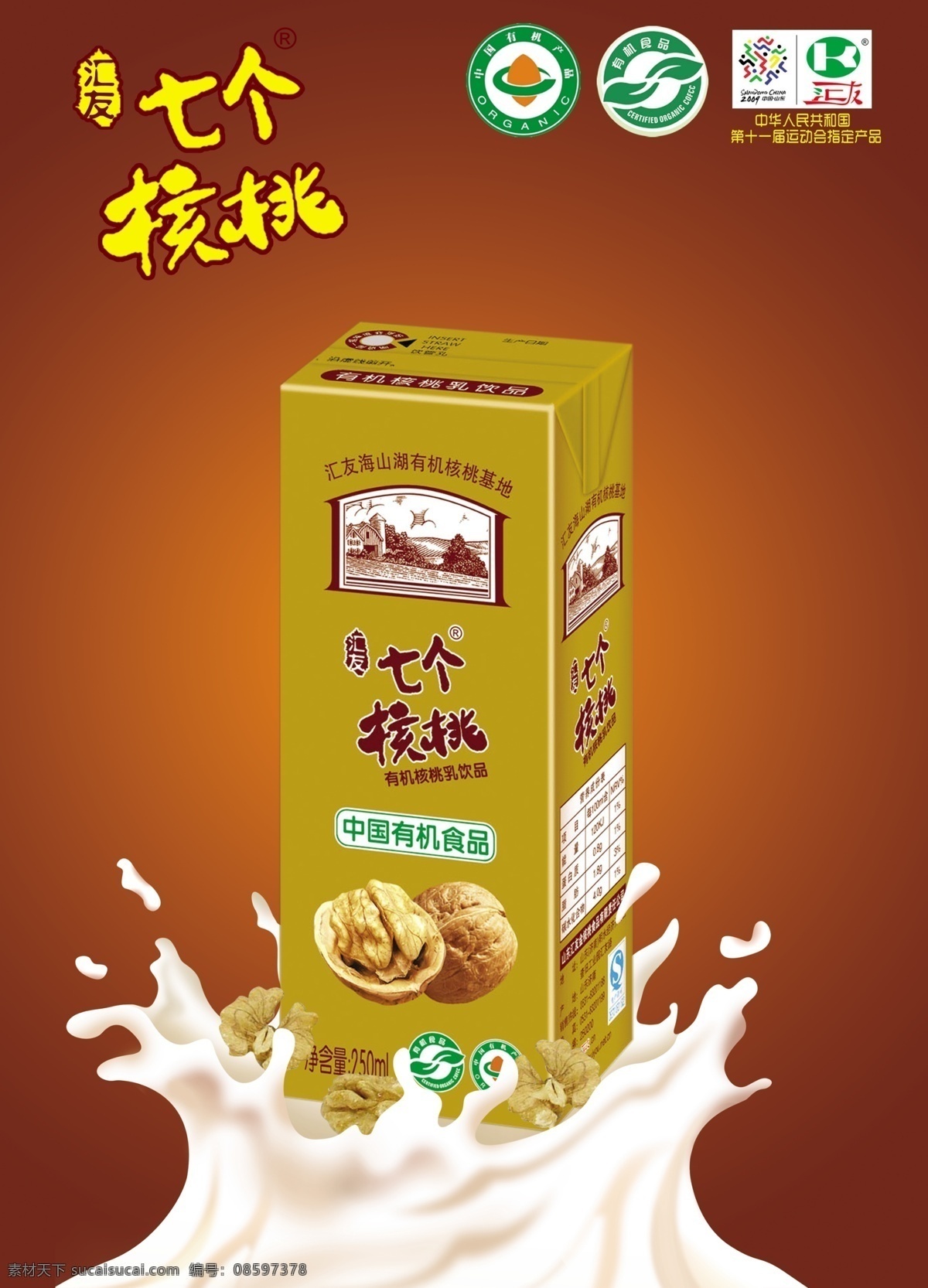 七个核桃 有机 核桃乳 奶 广告设计模板 源文件