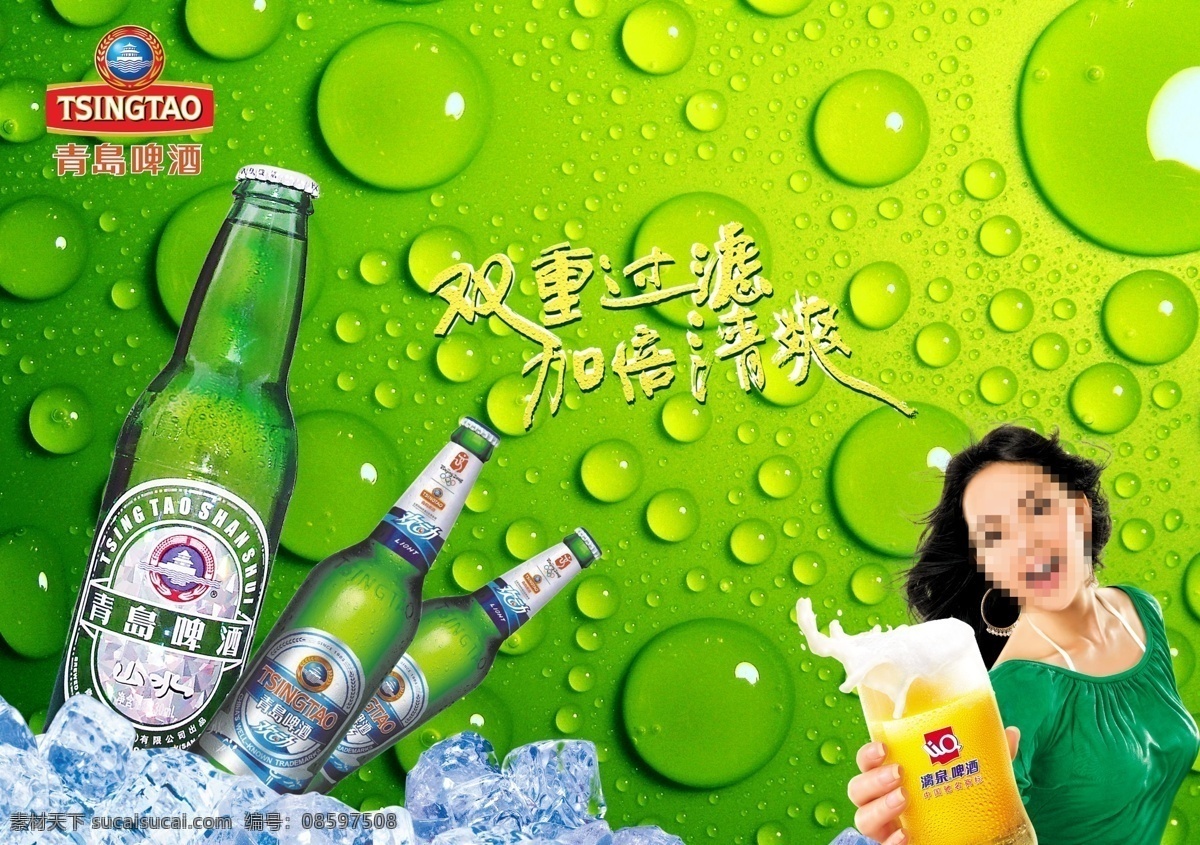 青岛啤酒 冰爽一夏 青岛 啤酒 海报 分层文件 冰块 美女 绿色水珠背景 分层