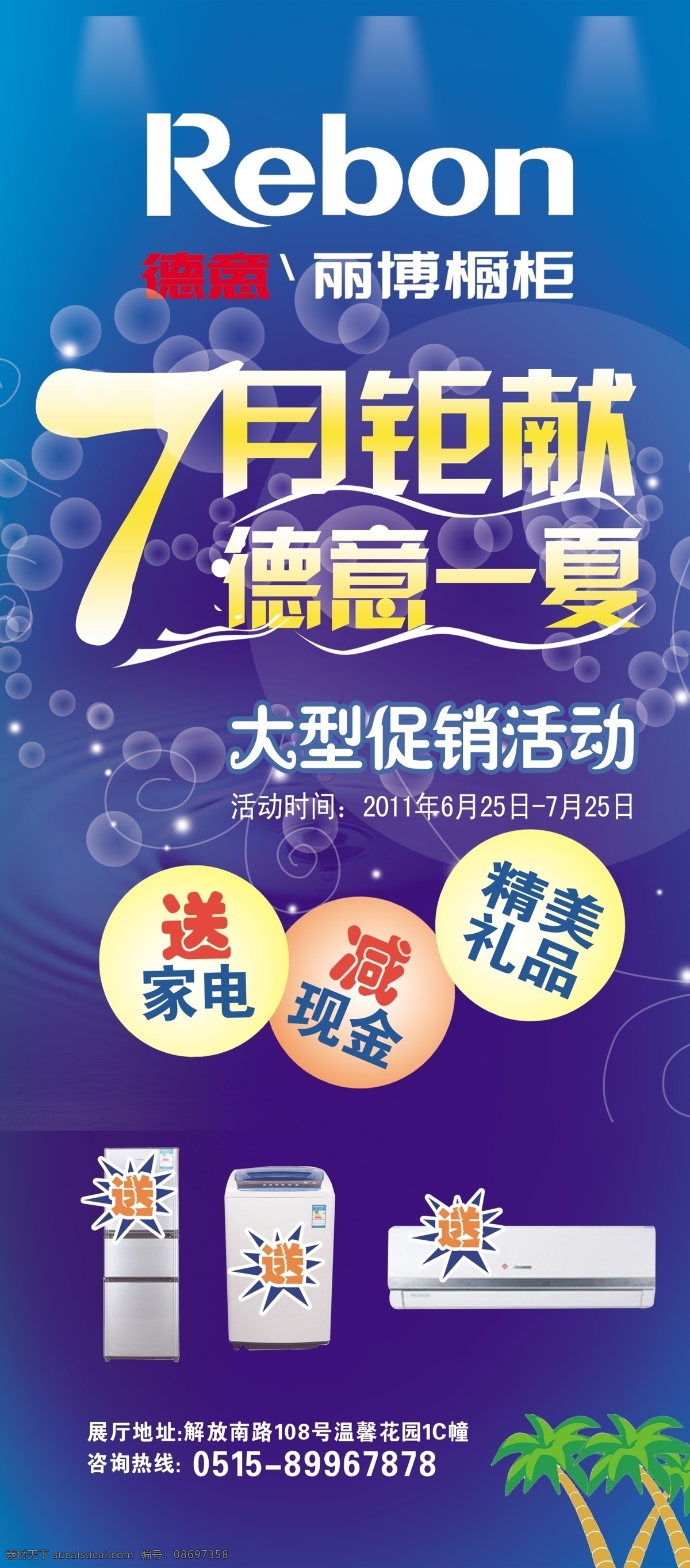 冰箱 橱柜 广告设计模板 空调 清凉一夏 树 水泡 月 钜 献 模板下载 7月钜献 德意橱柜 夏天 展架 圆点 洗衣机 源文件 促销海报