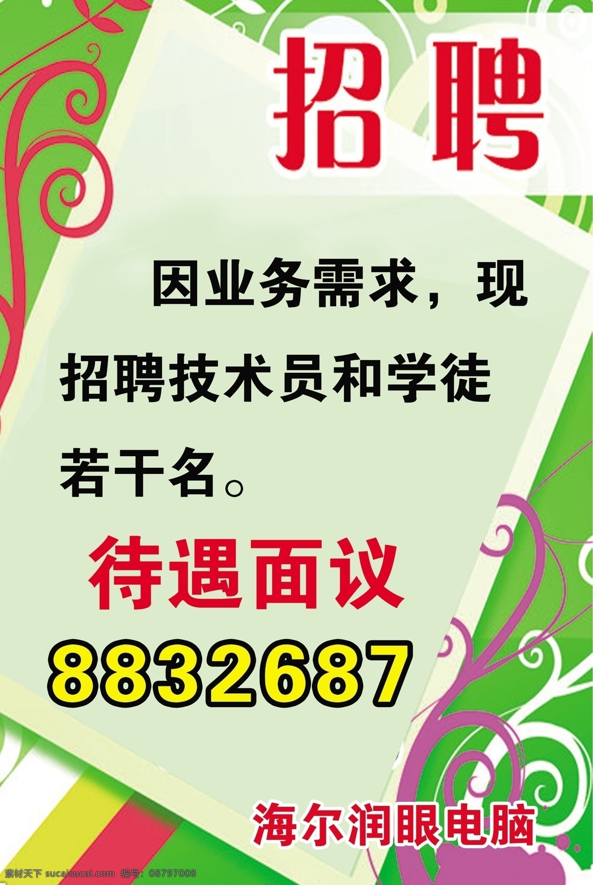 海尔 润 眼 电脑 招聘 海尔润眼电脑 技术员 学徒 花纹 绿色背景 广告设计模板 源文件 分层