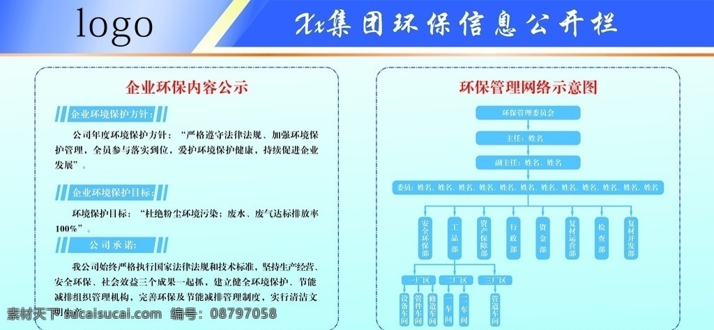 安全 环保 宣传栏 蓝色背景图 宣传栏背景 示意图 公司宣传栏