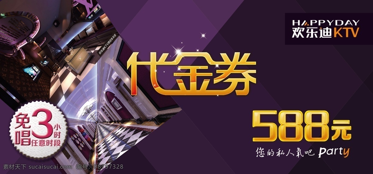 代金券 ktv 现金券 抵用券 包厢图 紫色背景 免唱券 免费券 分层