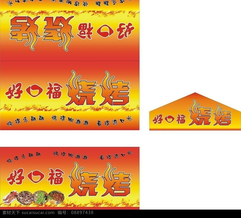 好 口福 烧烤 车 广告 烧烤车广告 好口福 艺术字 火焰 小吃车 文化艺术 矢量图库