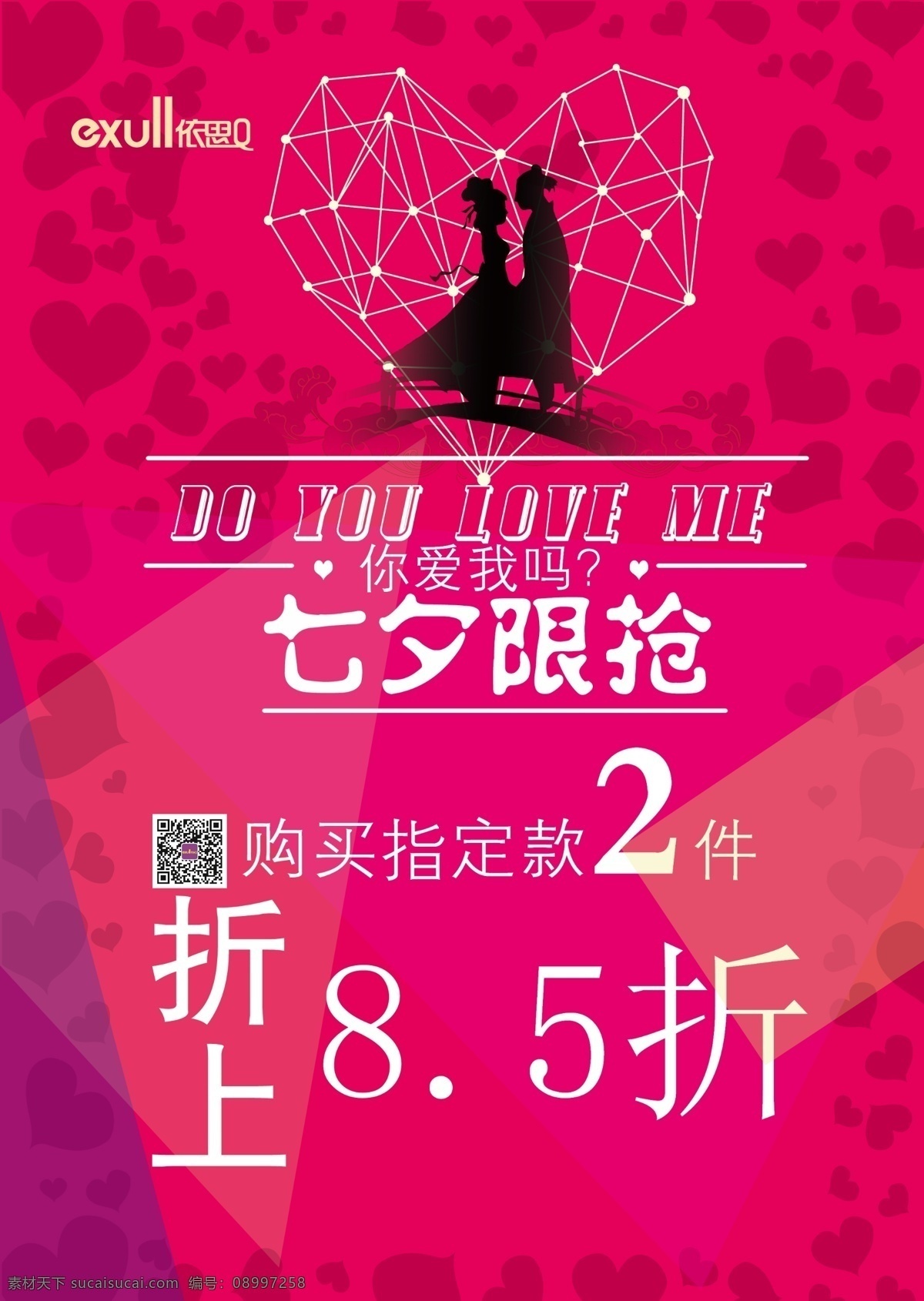 打折 分层psd 节日素材 七夕 七夕节 源文件 海报 模板下载 七夕打折海报 七夕限抢 鹊桥相会剪影 你爱我么 假日活动 其他海报设计