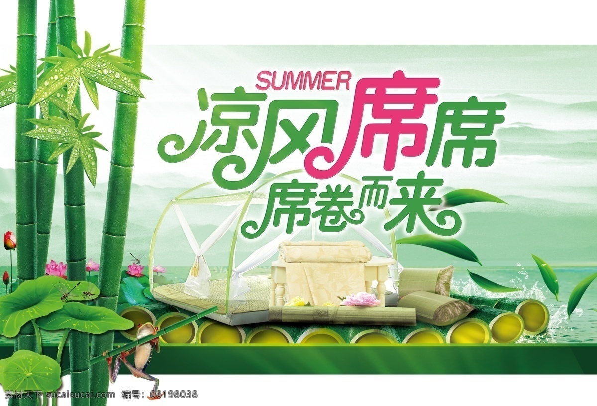 凉席 夏季 凉风 席卷而来 竹子 海报 异形 分层