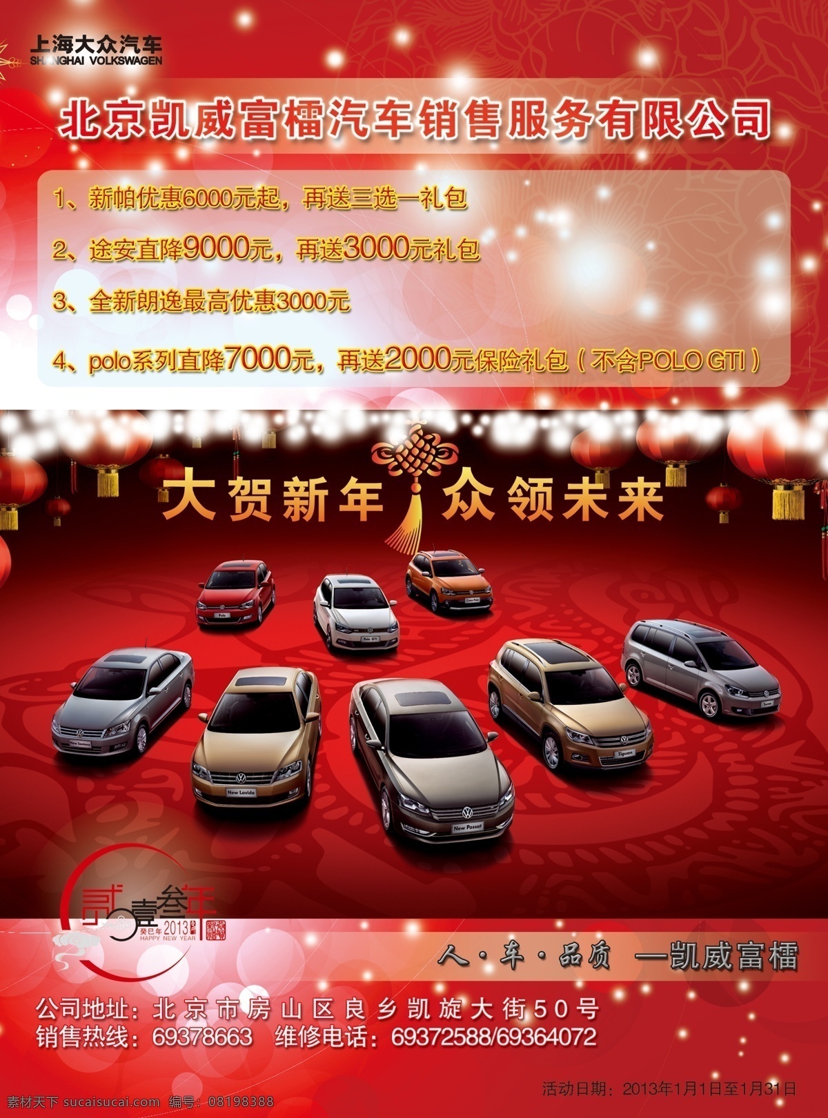 dm宣传单 彩页 车辆 促销 灯笼 封面 广告设计模板 汽车促销彩页 汽车 模板下载 销售 上海大众 源文件 海报 宣传海报 宣传单 dm