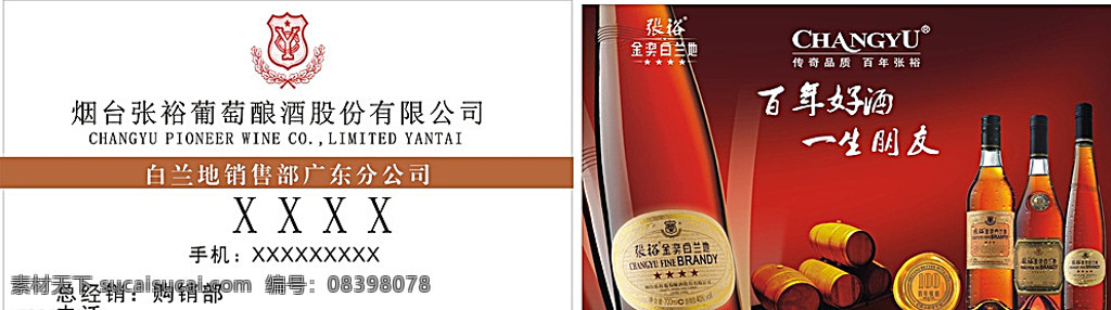 烟台张裕 葡萄 酿酒 股份 有限公司 烟台 张裕葡萄酿酒 张裕标志 yc标志 烟台标志 changyu 酒 酒桶 葡萄酿酒名片 酒名片 百年好酒 一生朋友 金奖白兰地 名片设计 白色