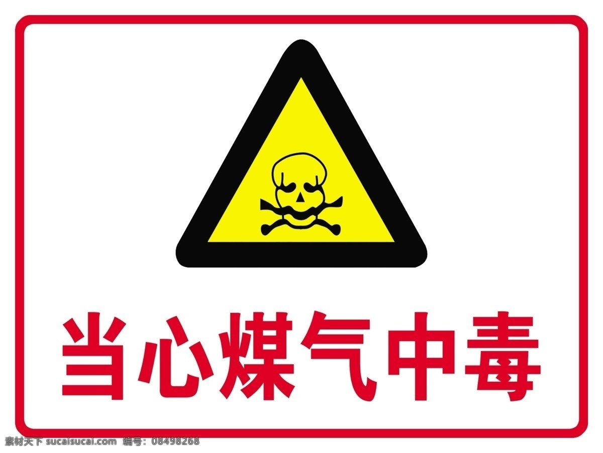 当心中毒 中毒 当心 标示 标牌 警示牌 警告牌 标志 告知 牌 警示 分层