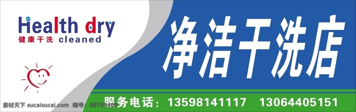 净洁干洗店 干洗店 蓝色 曲线 心型 洗衣 广告设计模板 源文件