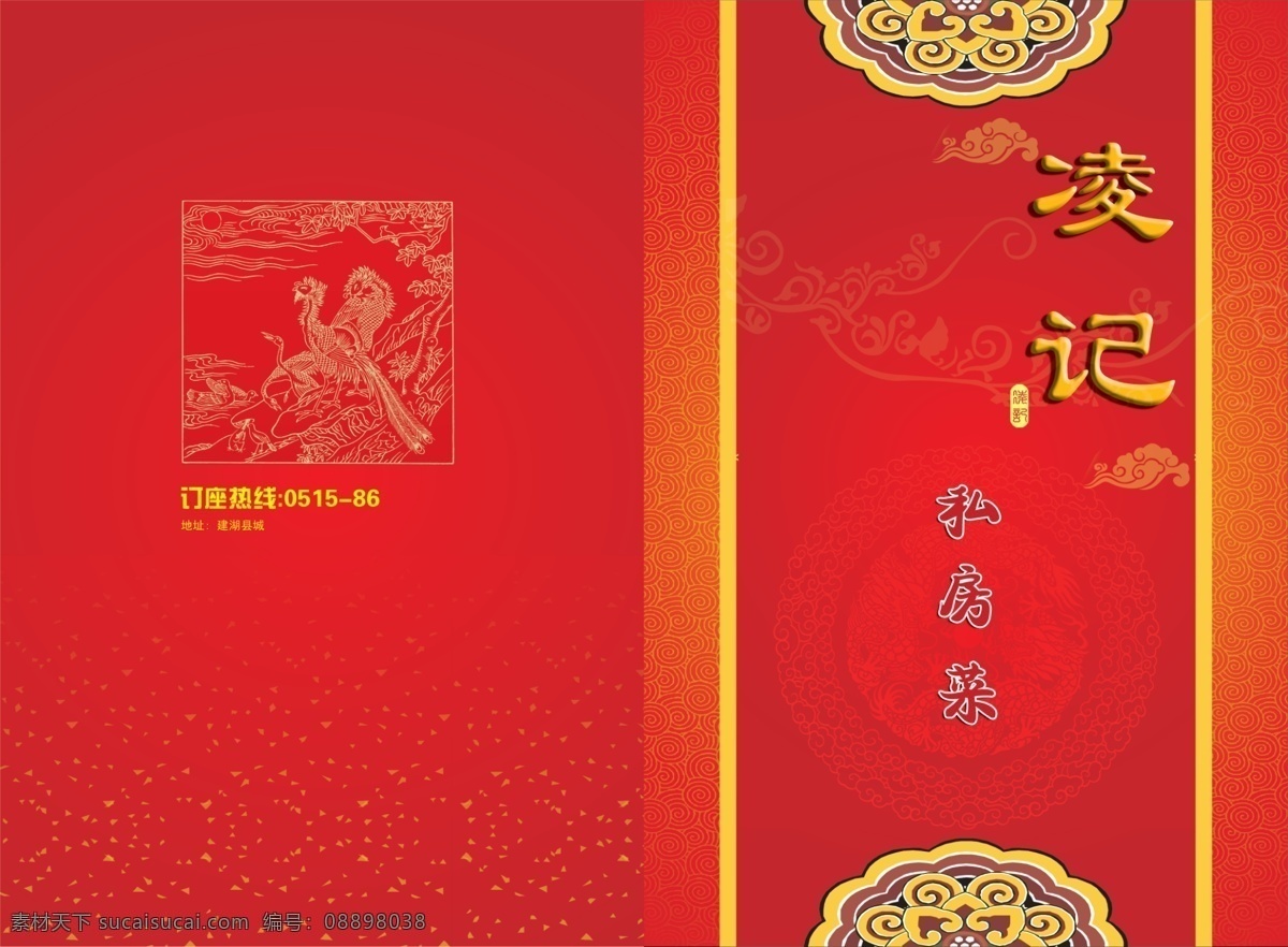 豪华菜谱封面 菜谱 封面 凌记 花纹 中国花纹艺术 祥云 菜单菜谱 广告设计模板 源文件
