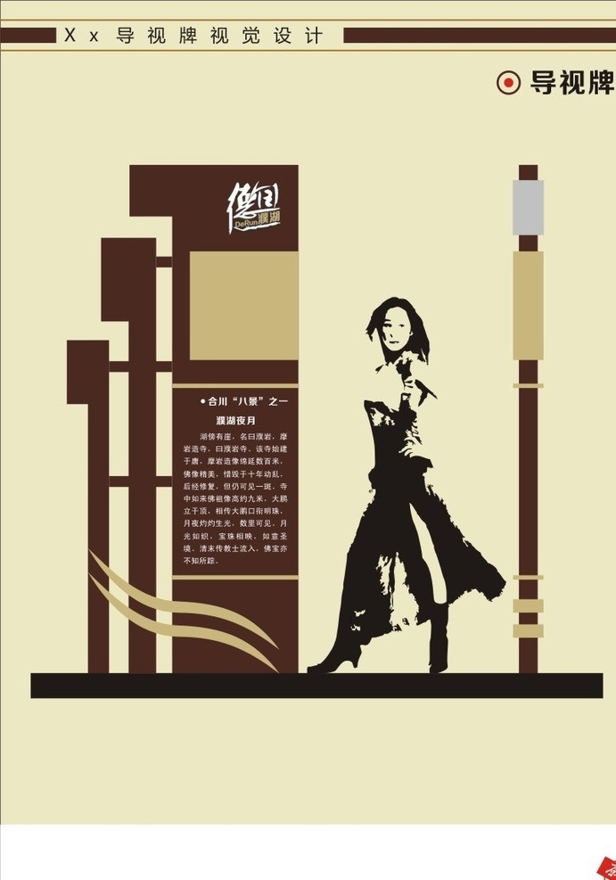 导视牌 橱窗 落地式橱窗 德润 德 美女 合川八景 濮湖 矢量