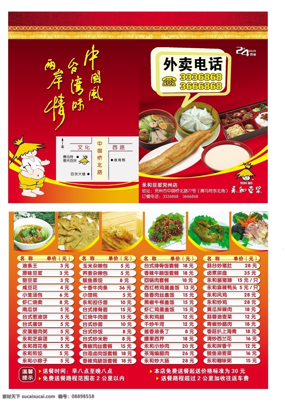 永和彩页 菜单 24小时营业 外卖 中国风 台湾味 两岸情 宣传单 彩页 dm宣传单 广告设计模板 源文件