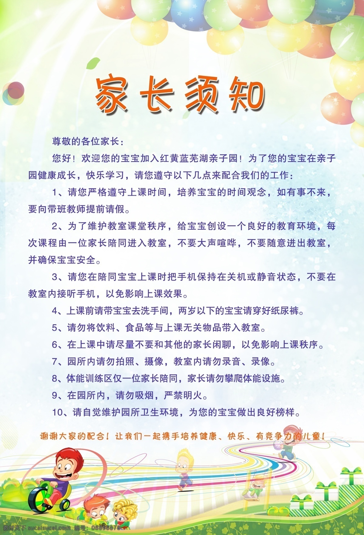 家长须知展板 海报 幼儿园 家长 须知 展板模板 广告设计模板 源文件