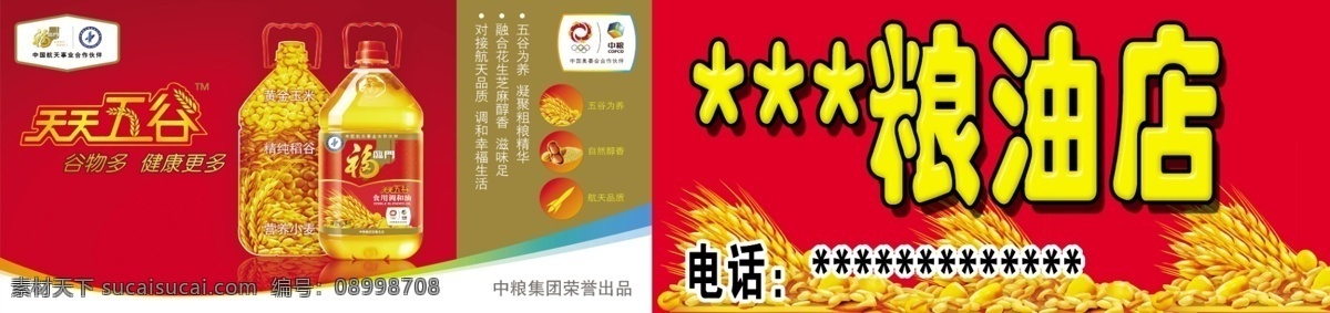 中粮门头 中粮油门头 粮油店门头 中粮食用油 中粮食用大米 中粮五谷香油 分层