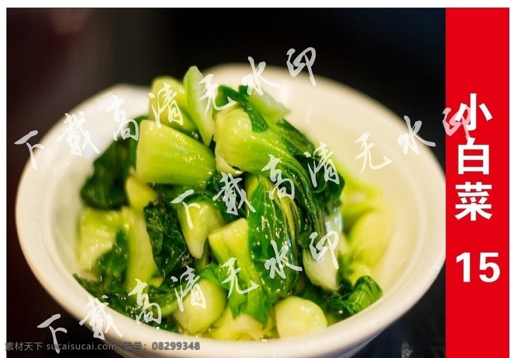 小白菜 白菜 青菜 小青菜 菜 餐饮美食 菜单菜谱