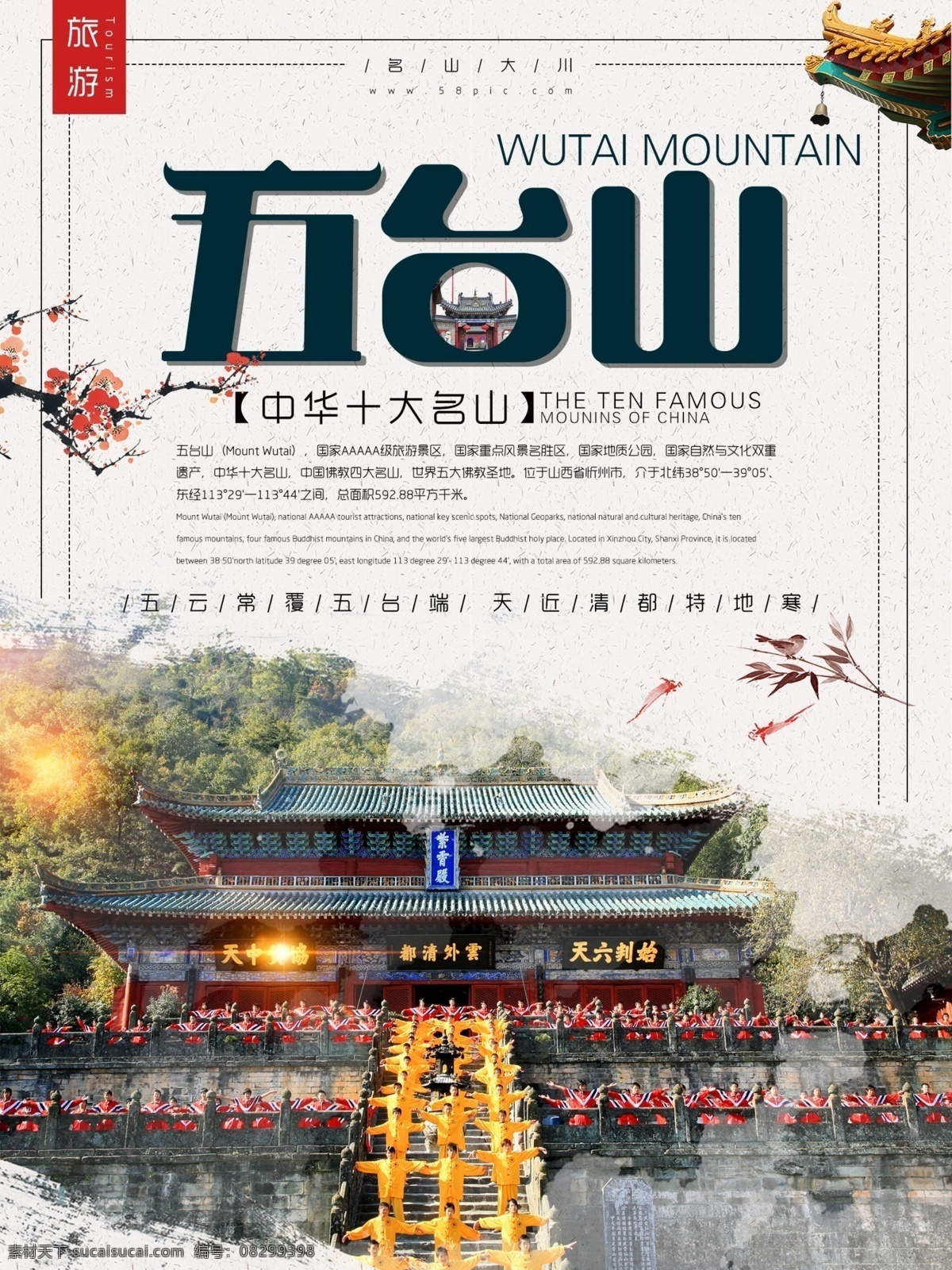 大气 恢弘 五台山 旅游 海报 旅游海报 登山 名山 名山大川 十大名山