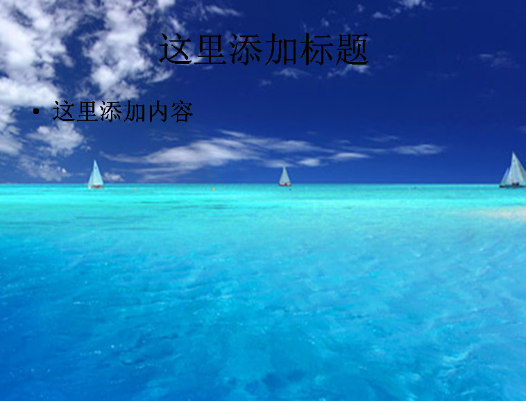 蓝天 碧海 模板 范文 风景 大海 帆船 高清 创意 实用 精美 印刷适用 海水 精品 自然风景