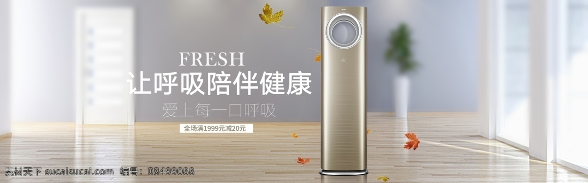 空调 海报 图 海报图 浅色背景 自然好风 好呼吸 广告 电商 banner