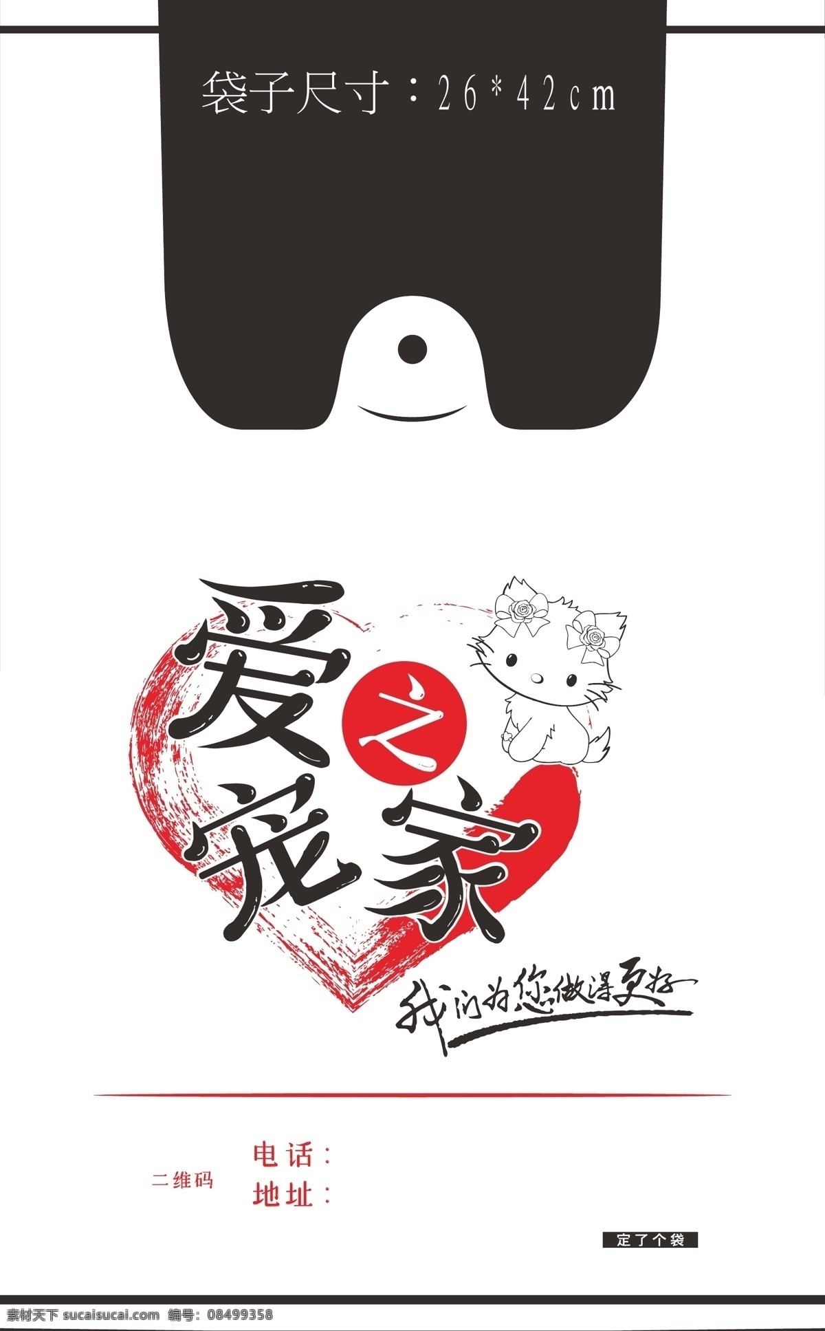 爱宠之家 宠物 背心袋 广告袋 爱心 猫咪 小猫 定了个袋