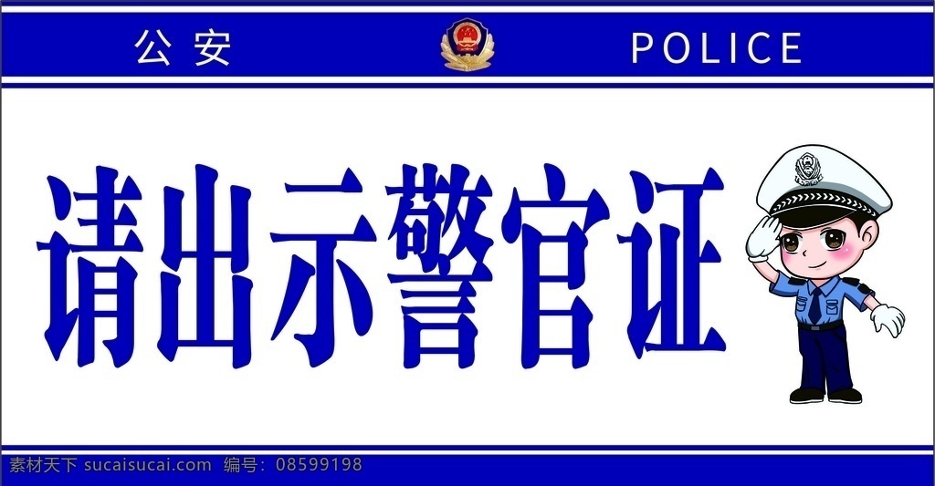 警察 卡通 出示 警官司 室内广告设计