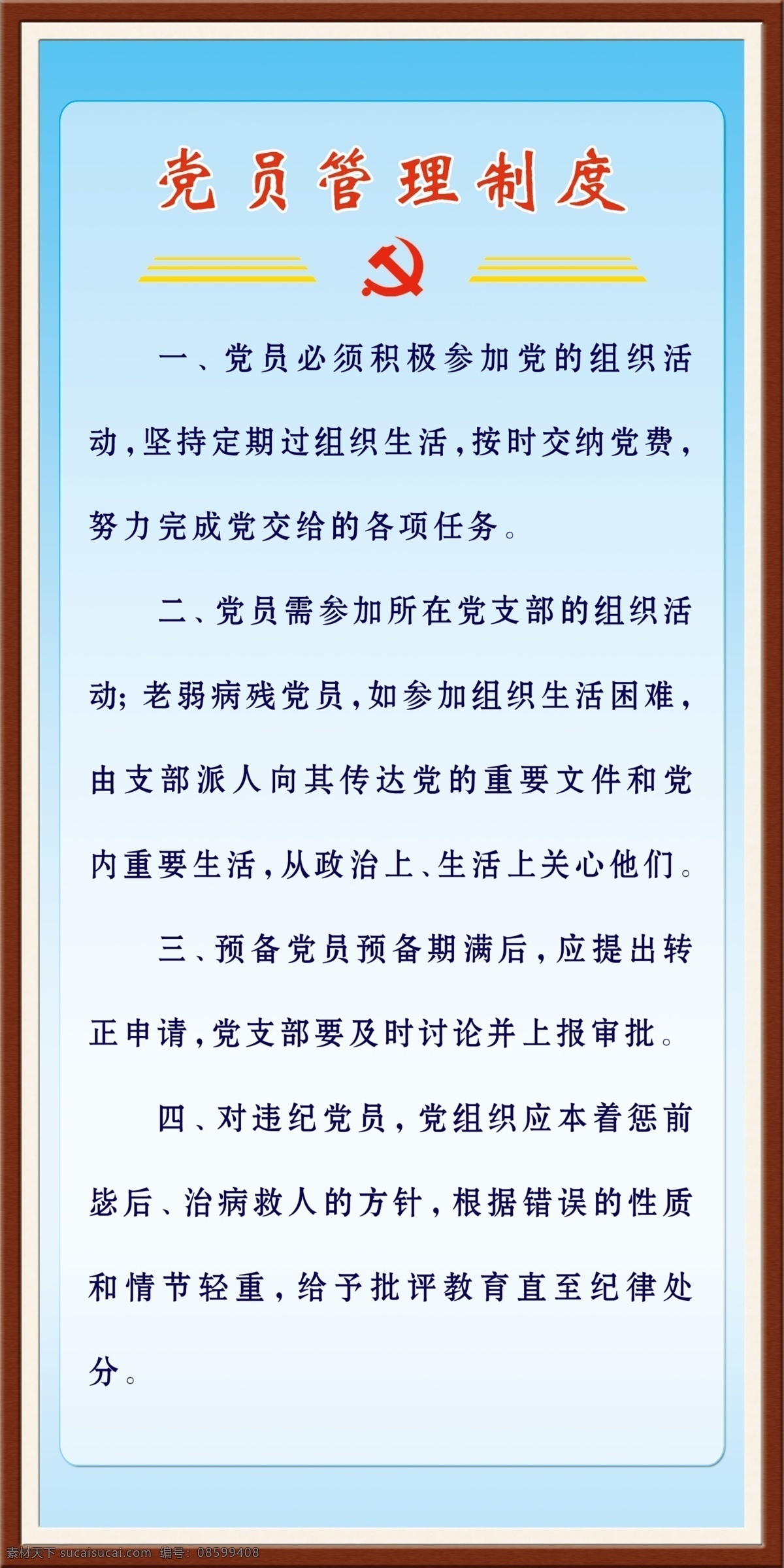 党员管理制度 党建制度 展板 模板 展板模板 党旗 党徽 蓝底 画框 制度展板 分层 源文件