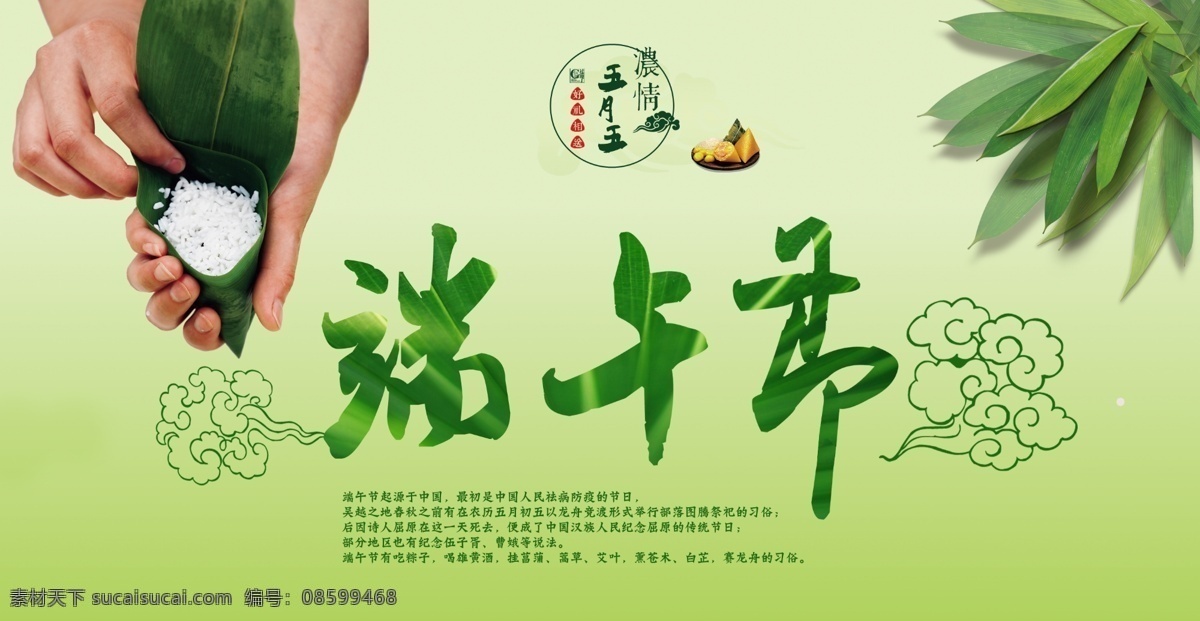 端午 五月 五 活动 源文件 端午节 五月初五 传统佳节 端午佳节 无浓情端午 五月五 祥云 粽叶 包粽子 粽子 端午海报 端午促销 节日素材 绿色