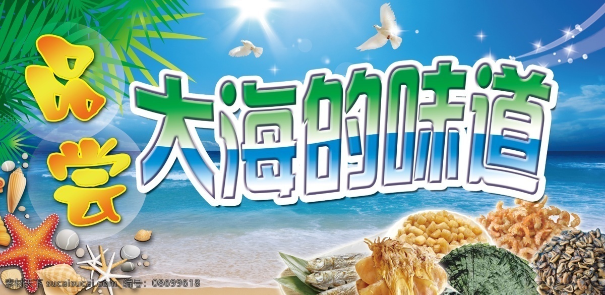 海味吊牌围板 大海的味道 大海 味道 海味 夏日 沙滩 贝壳 海产品 海货 紫菜 海鱼 虾皮 虾干 鱿鱼 南北货 产品宣传 分层 源文件