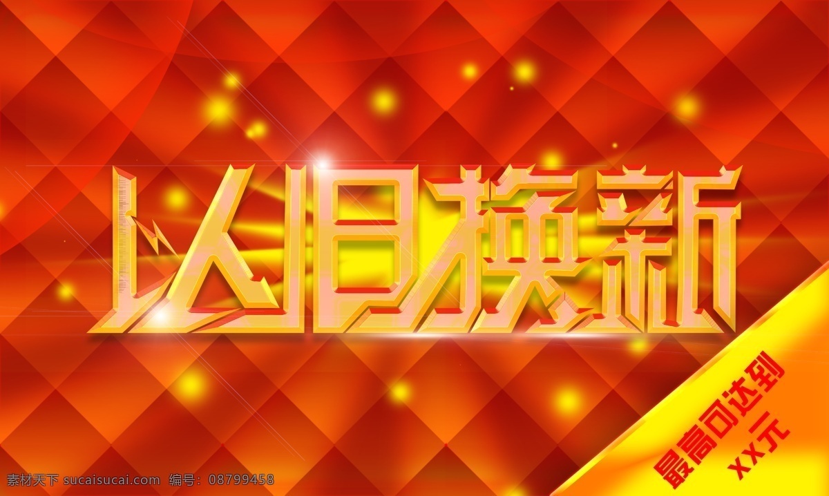 以旧换新 ps分成 活动 海报 广告 传单 单页 分层 广告设计模板 源文件 红色