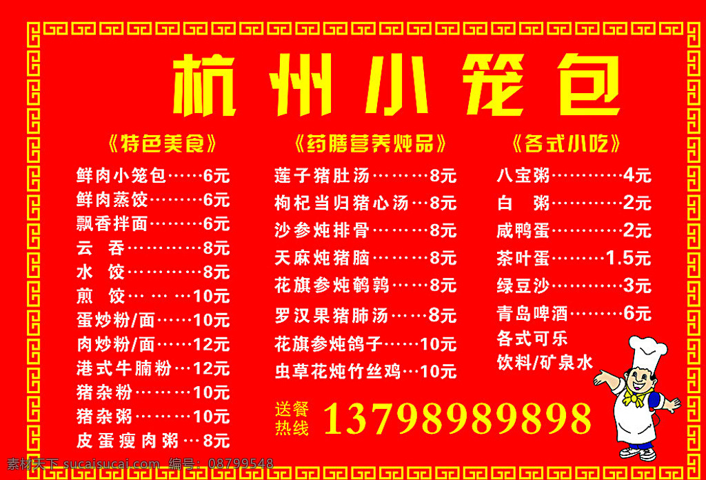 杭州小笼包 价格表 小笼包 早餐 饺子 馄饨 稀饭 各种汤类 北方 饮食文化 菜单菜谱 红色